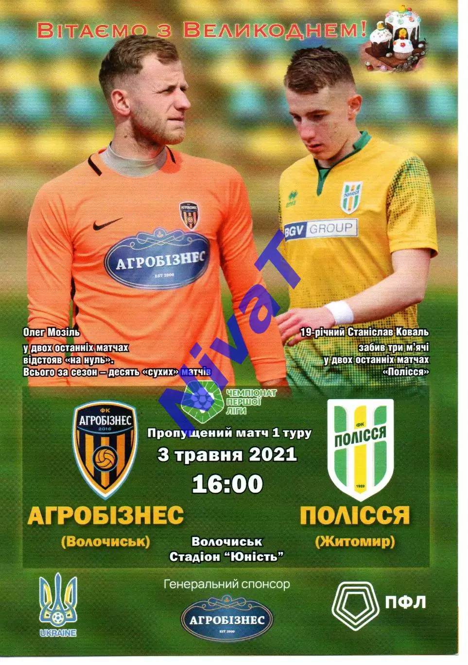 Агробізнес Волочиськ - Полісся Житомир 03.05.2021