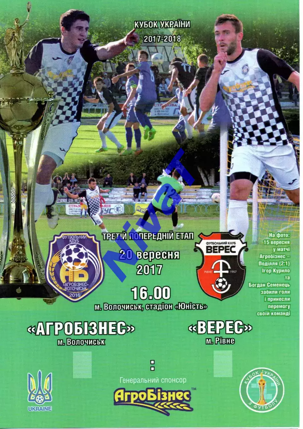Агробізнес Волочиськ - Агробізнес Волочиськ - Верес Рівне 20.09.2017