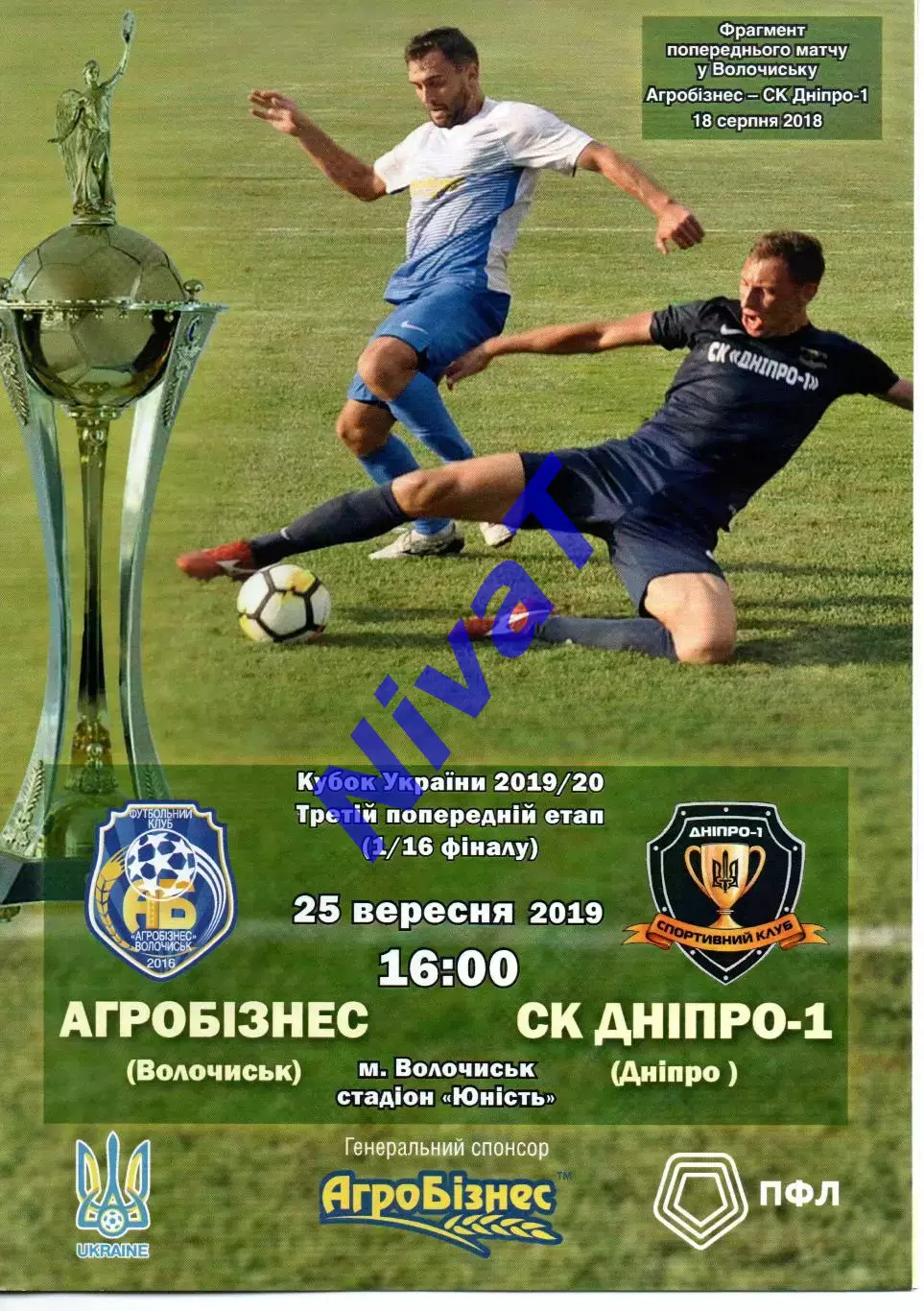 Агробізнес Волочиськ - СК Дніпро-1 Дніпро 25.09.2019