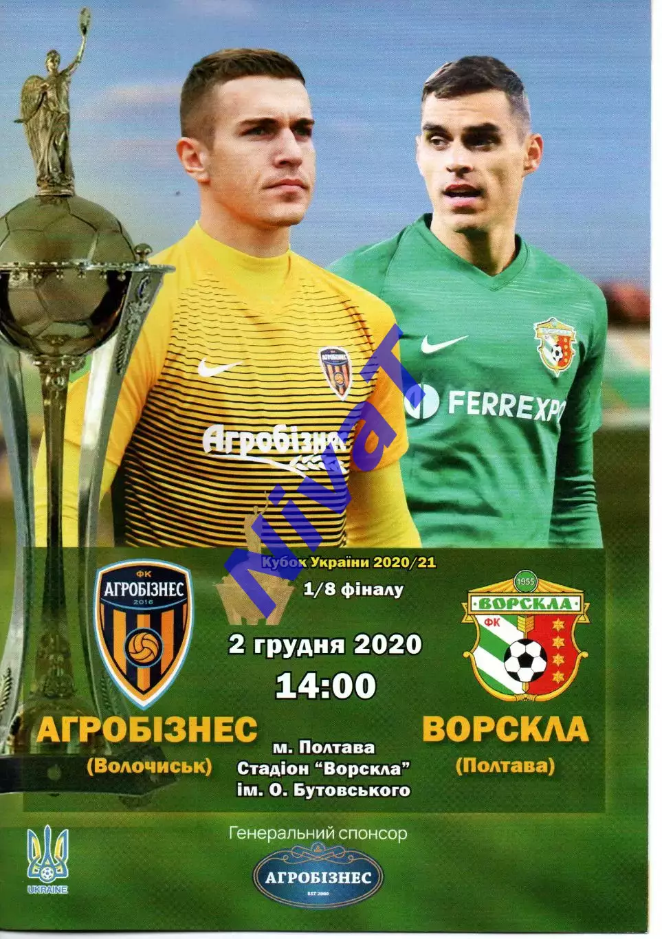 Агробізнес Волочиськ - Ворскла Полтава 02.12.2020