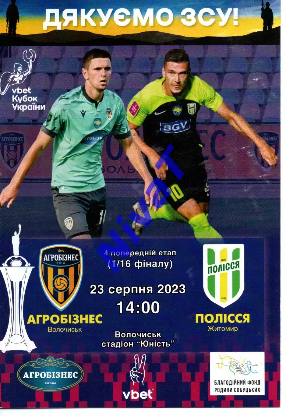 Агробізнес Волочиськ - Полісся Житомир 23.08.2023