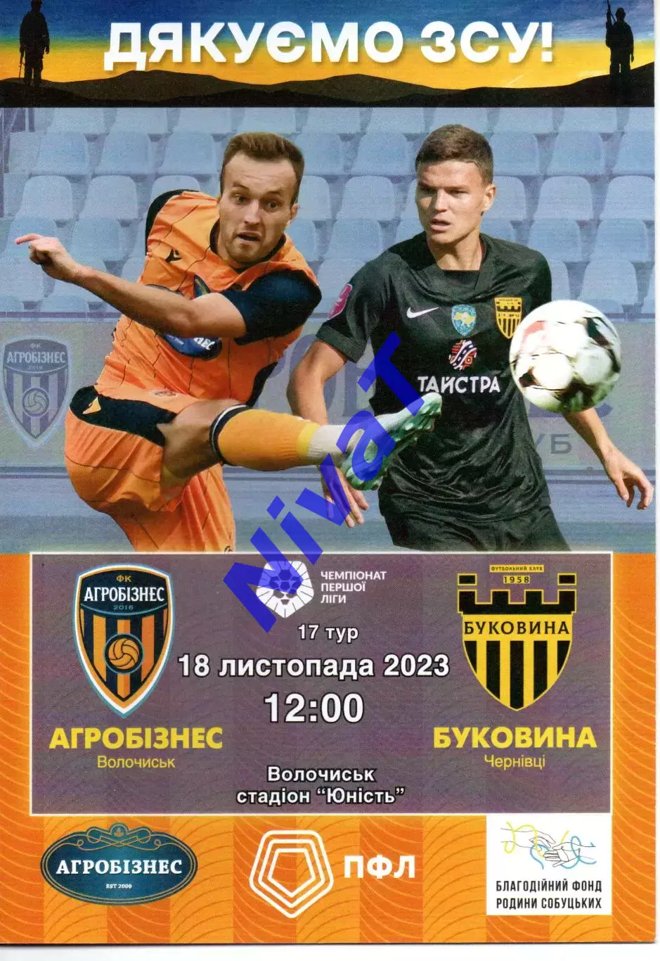 Агробізнес Волочиськ - Буковина Чернівці 18.11.2023