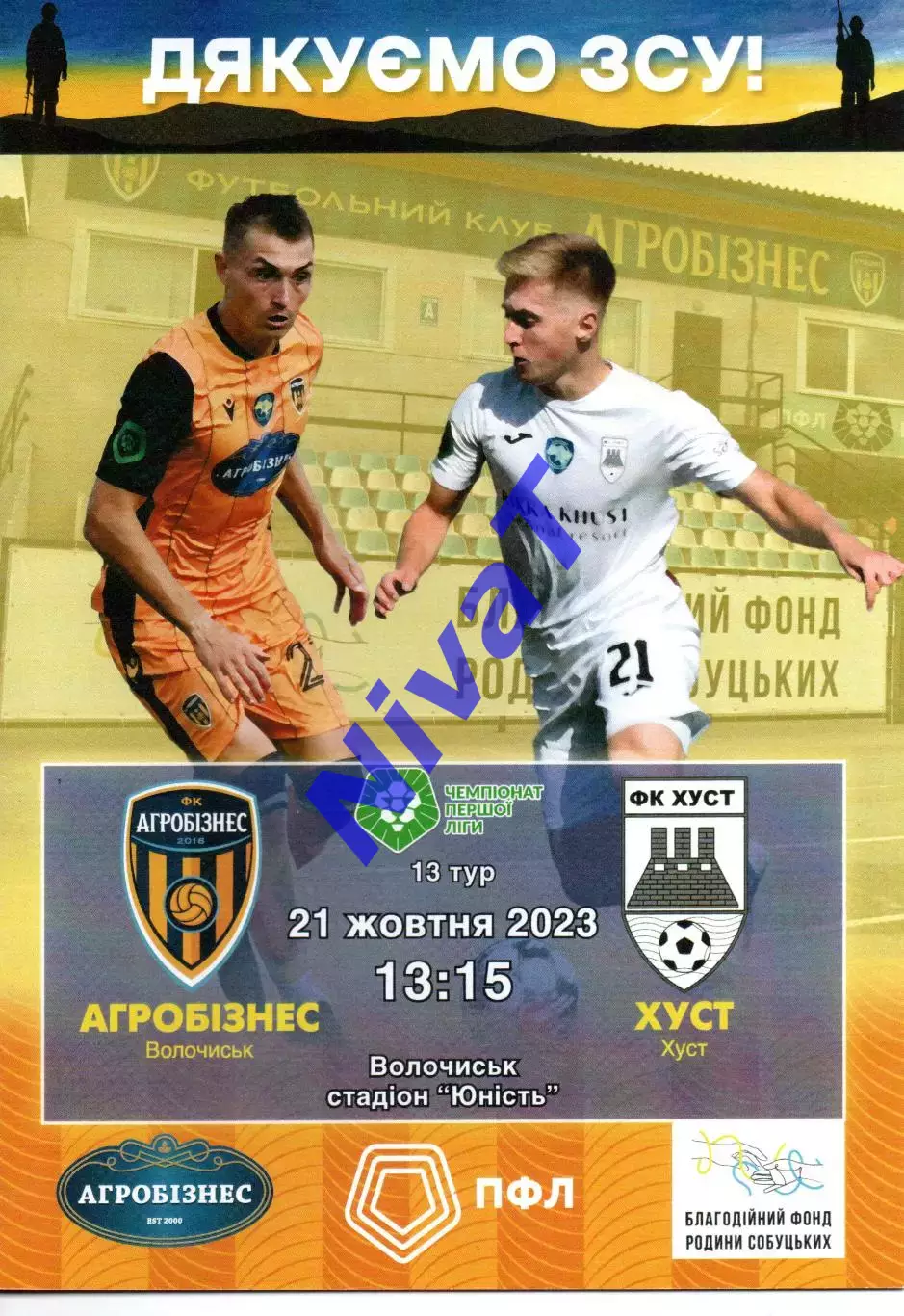 Агробізнес Волочиськ - ФК Хуст 21.10.2023