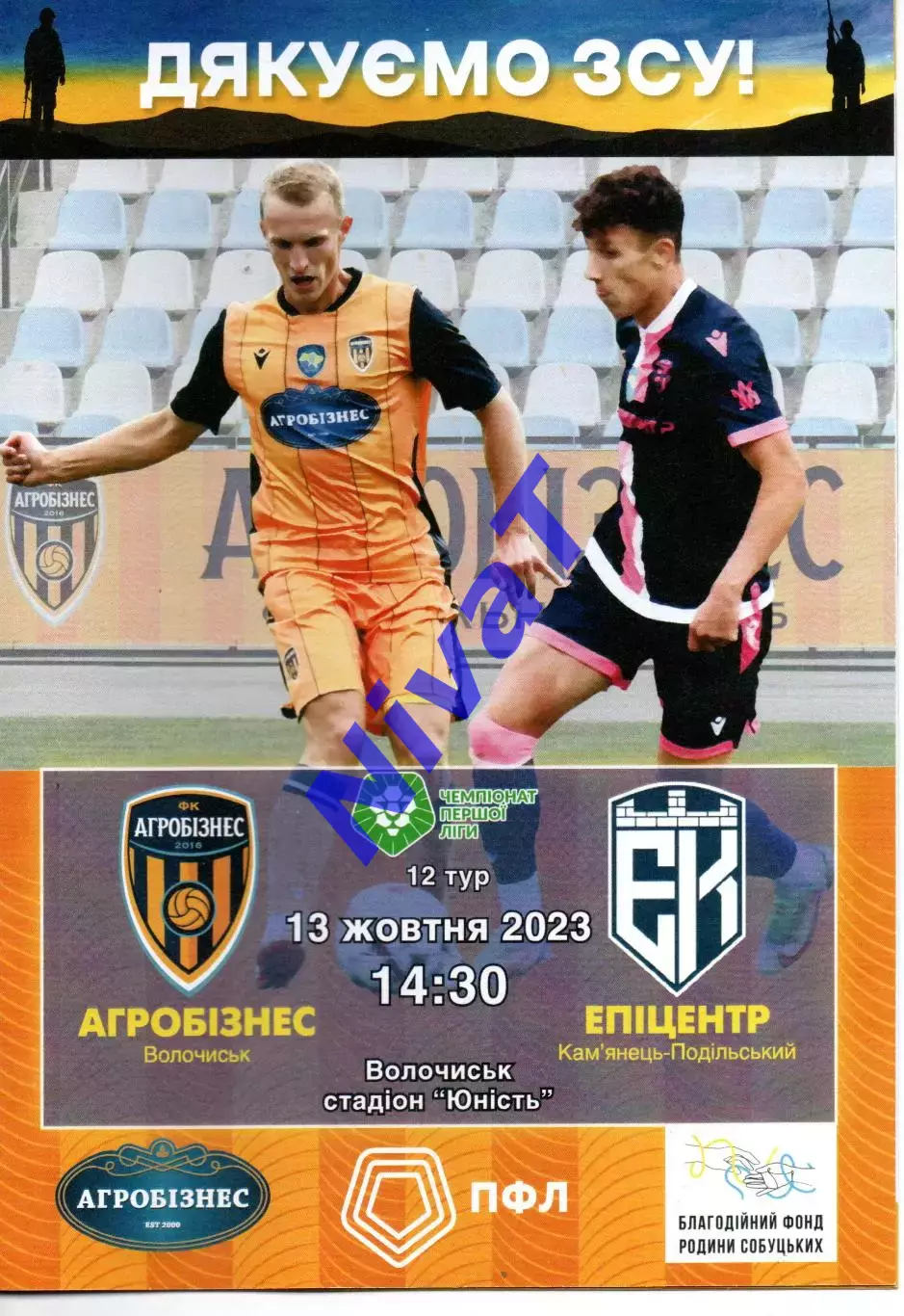 Агробізнес Волочиськ - Епіцентр Кам'янець-Подільський 13.10.2023