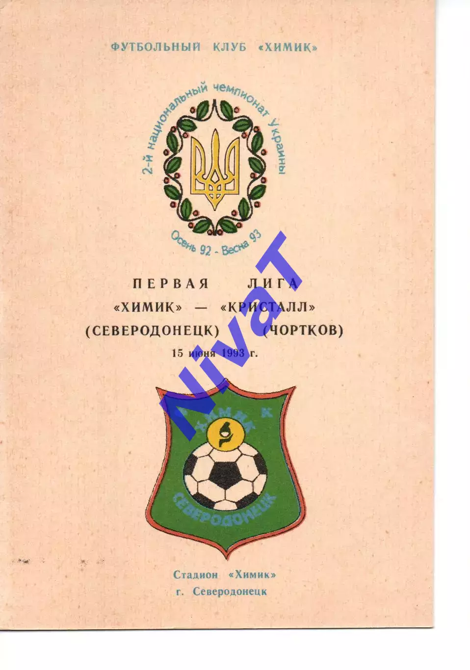 Хімік Сєвєродонецьк - Кристал Чортків 15.06.1993