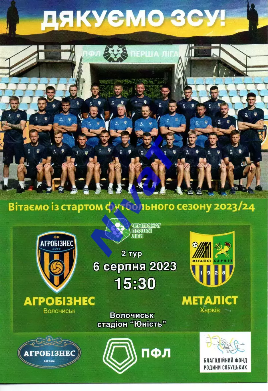 Агробізнес Волочиськ - Металіст Харків 06.08.2023