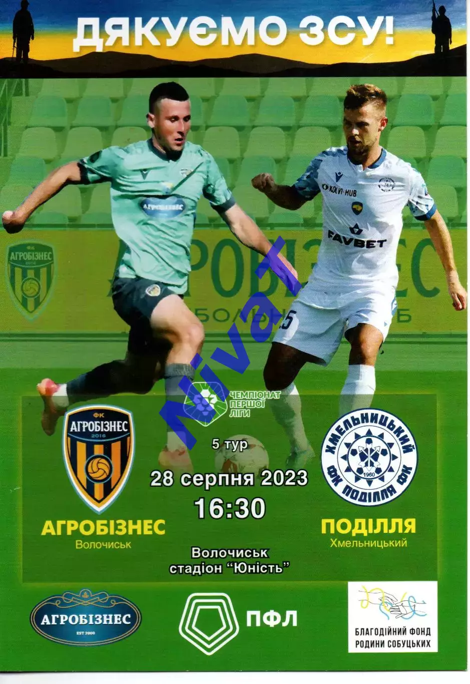 Агробізнес Волочиськ - Поділля Хмельницький 28.08.2023