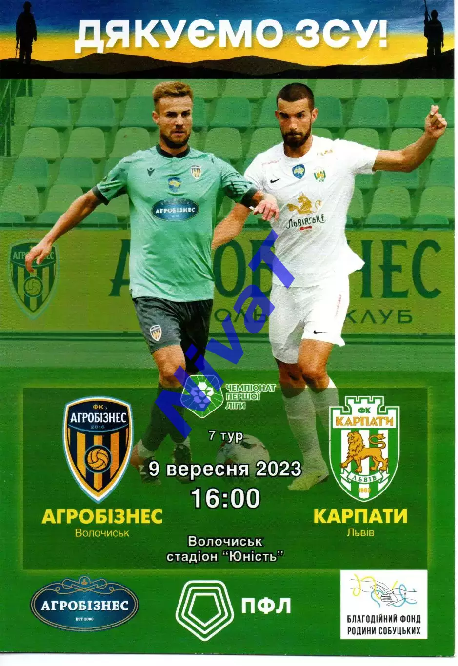 Агробізнес Волочиськ - Карпати Львів 09.09.2023