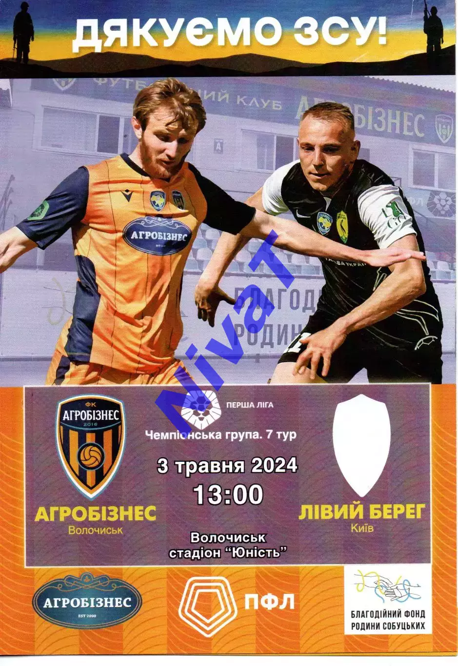 Агробізнес Волочиськ - Лівий берег Київ 03.05.2024