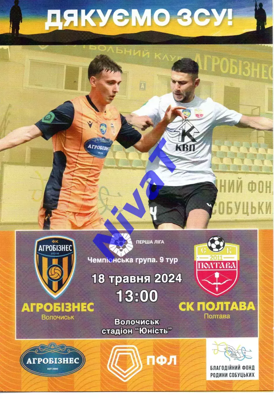 Агробізнес Волочиськ - Інгулець Петрове 06.04.2024