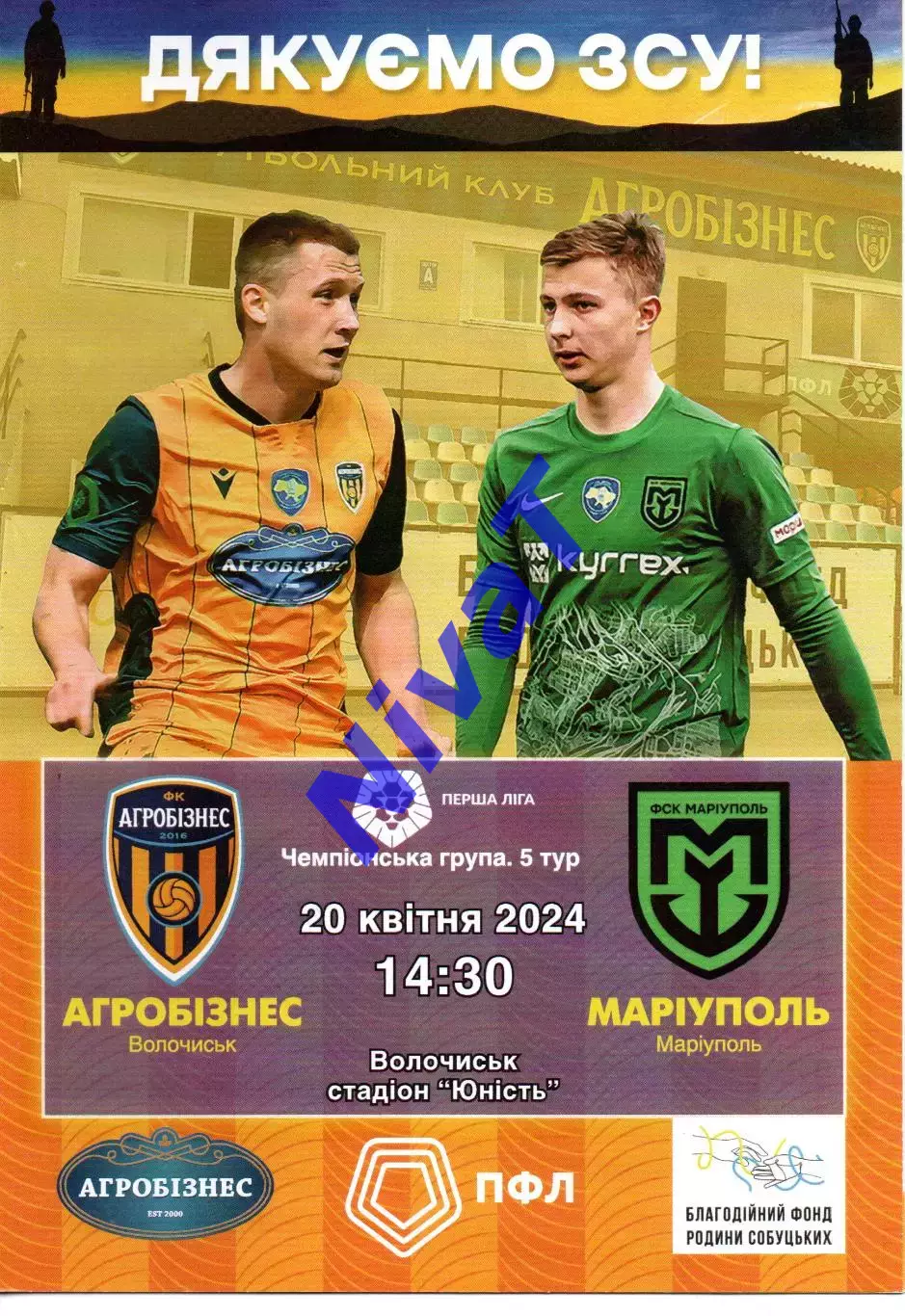 Агробізнес Волочиськ - ФСК Маріуполь 20.04.2024