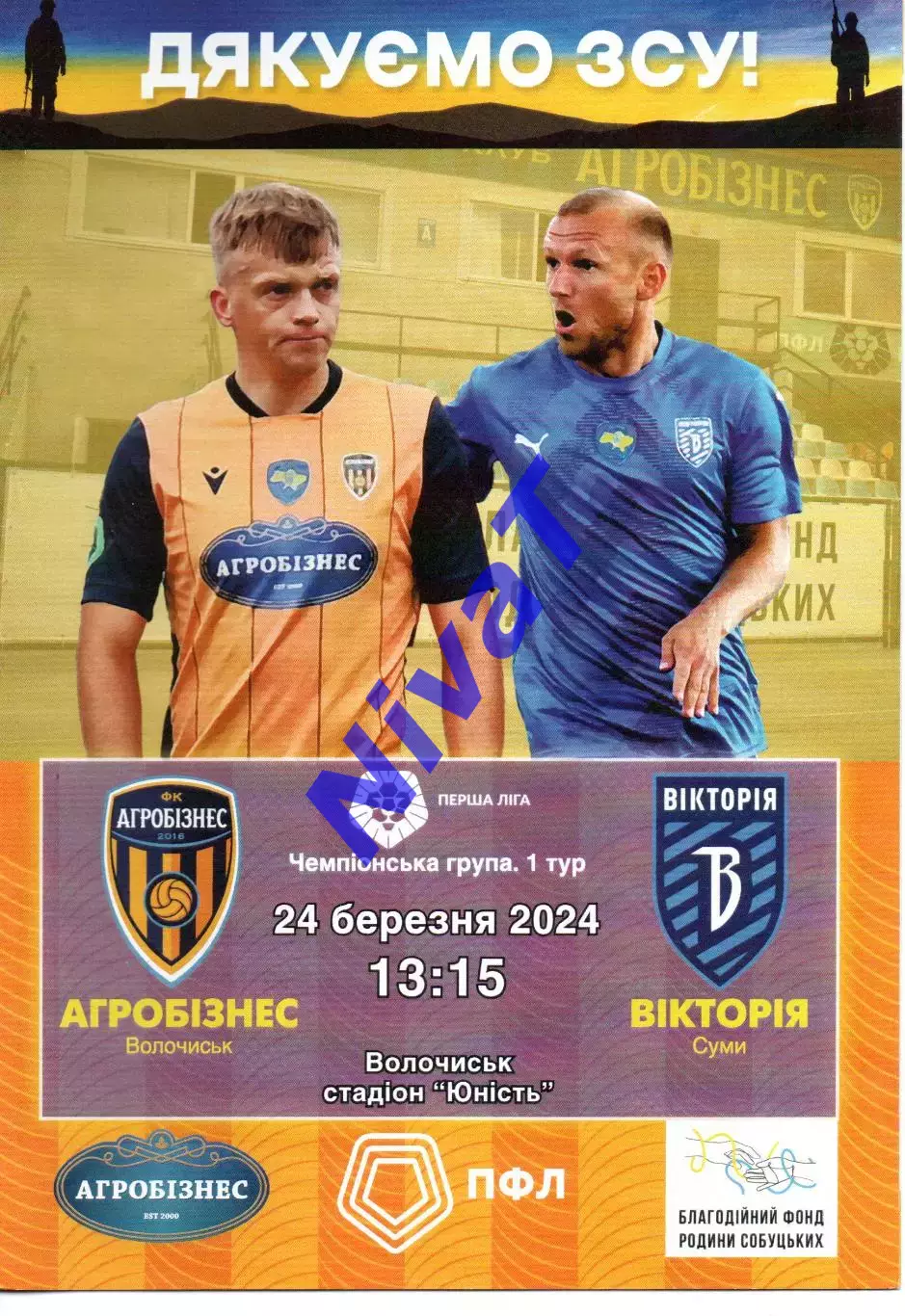 Агробізнес Волочиськ - Вікторія Суми 24.03.2024