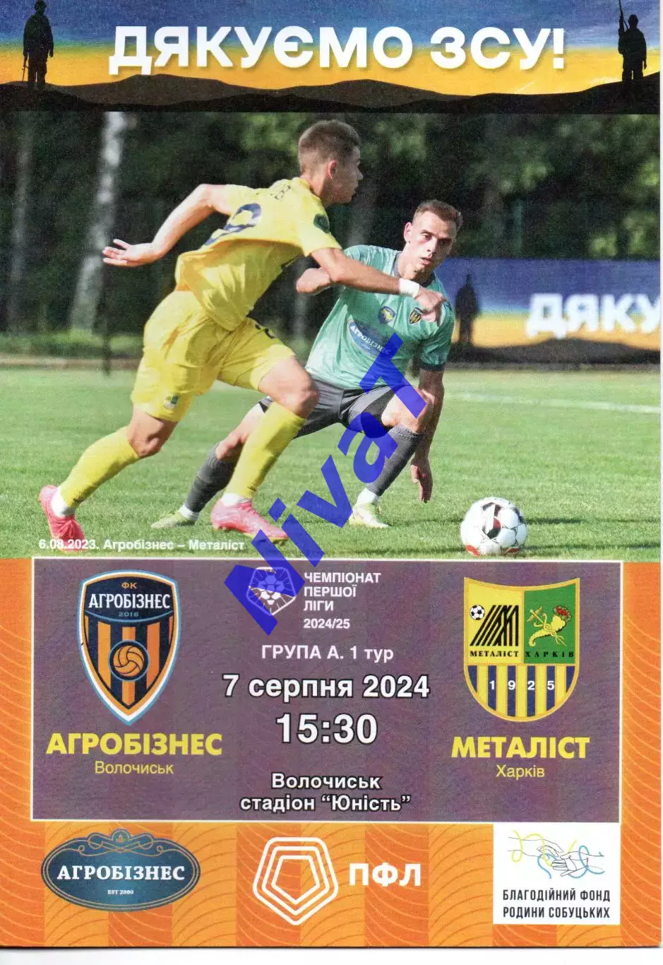 Агробізнес Волочиськ - Металіст Харків 07.08.2024