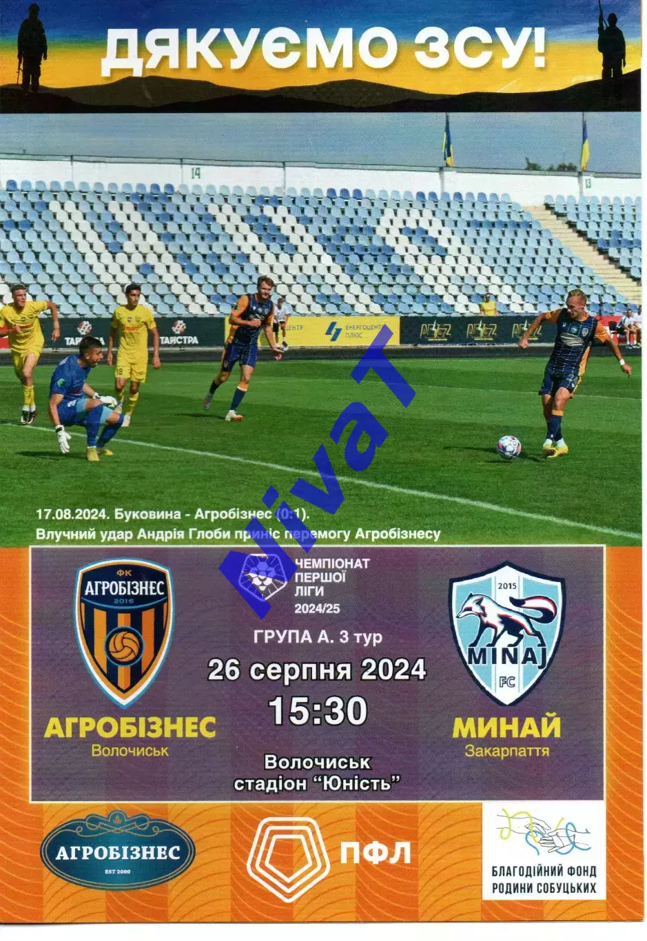 Агробізнес Волочиськ - ФК Минай 26.08.2024