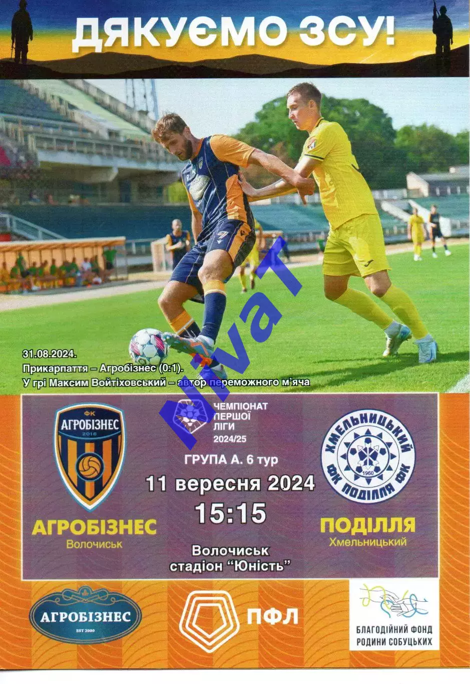 Агробізнес Волочиськ - Поділля Хмельницький 11.09.2024