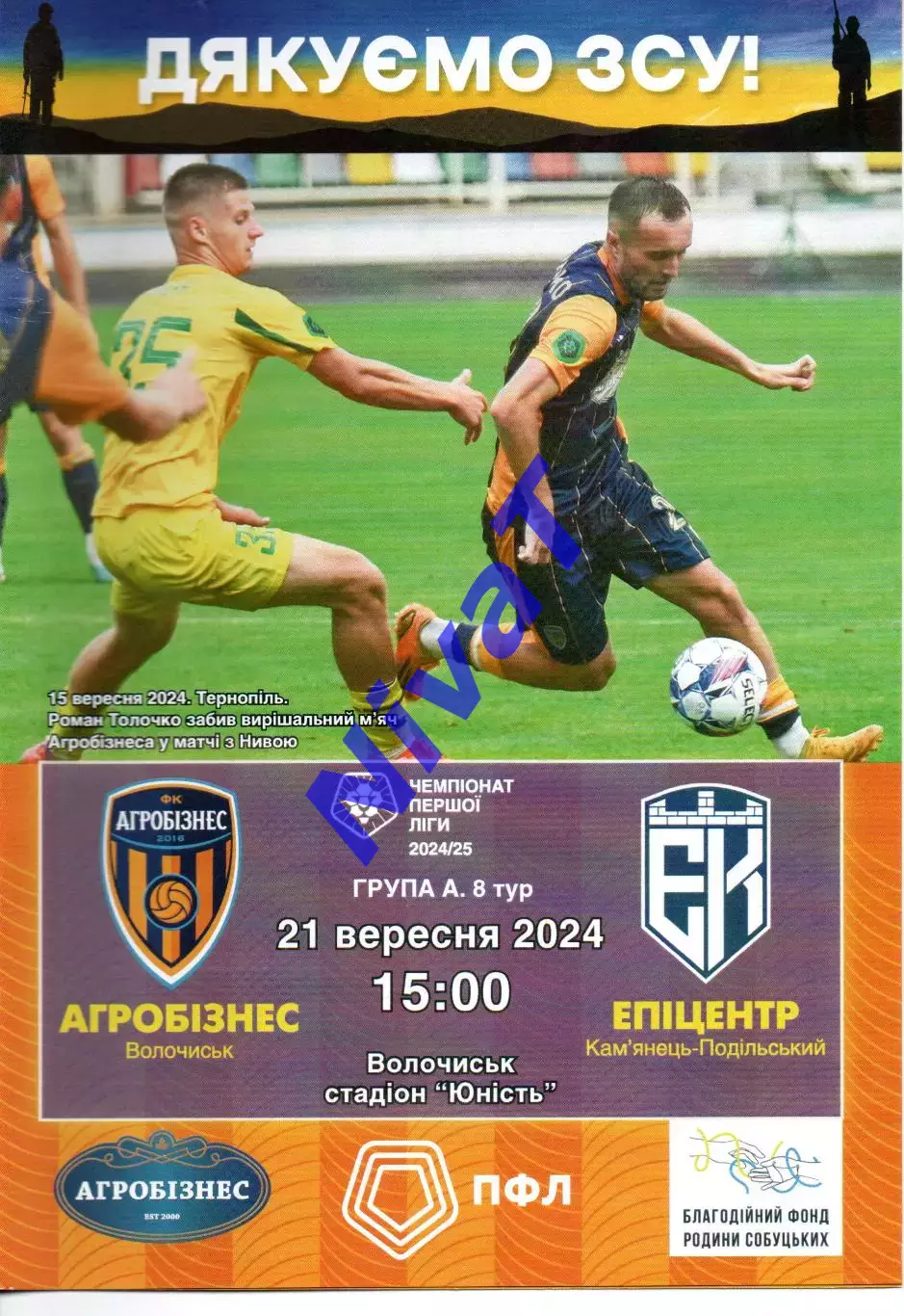 Агробізнес Волочиськ - Епіцентр Кам'янець-Подільський 21.09.2024