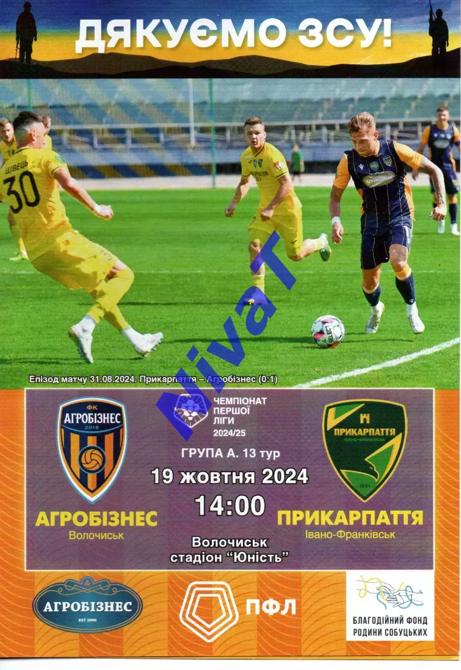 Агробізнес Волочиськ - Прикарпаття Івано-Франківськ 19.10.2024