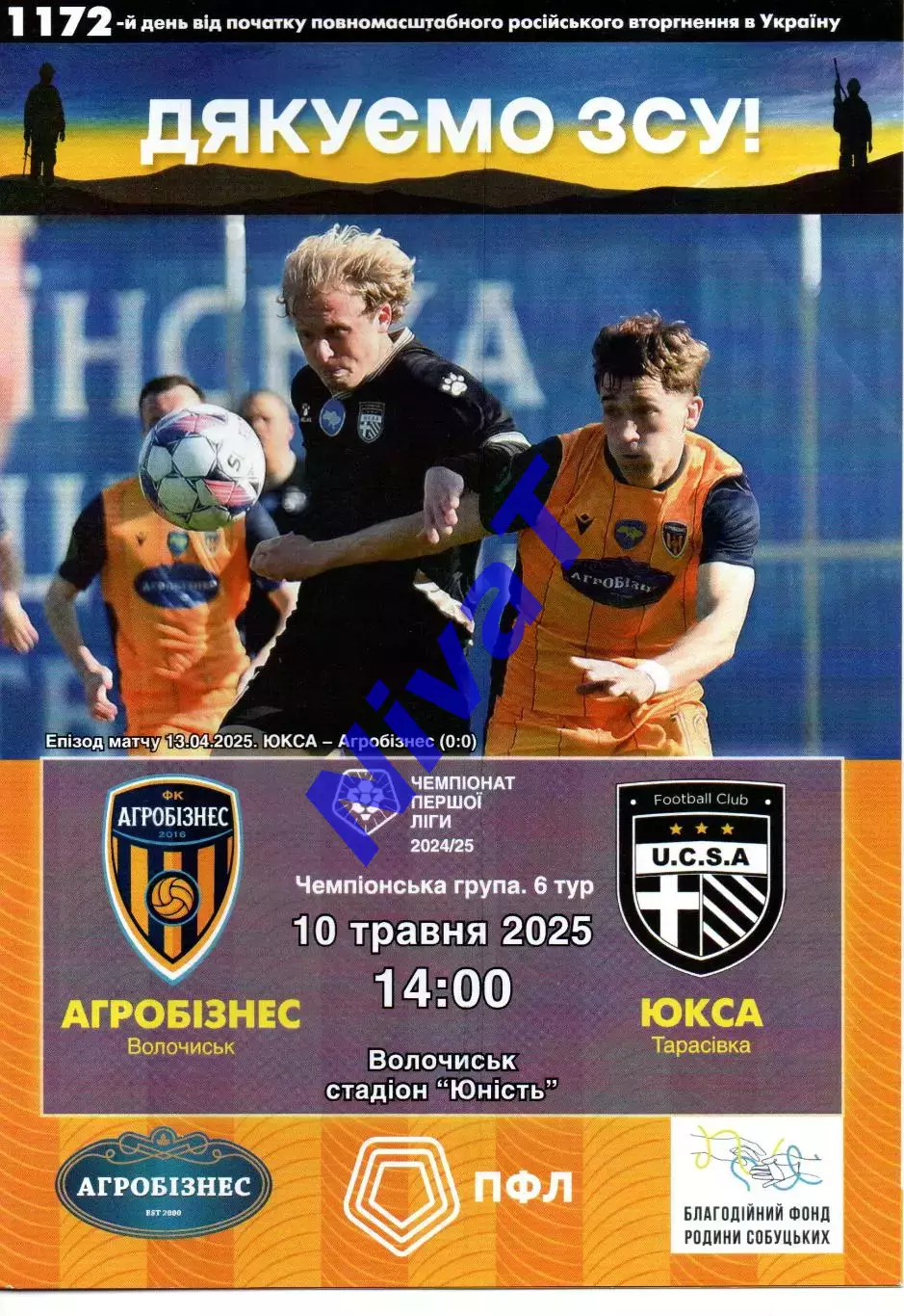 Агробізнес Волочиськ - ЮКСА Тарасівка 10.05.2025