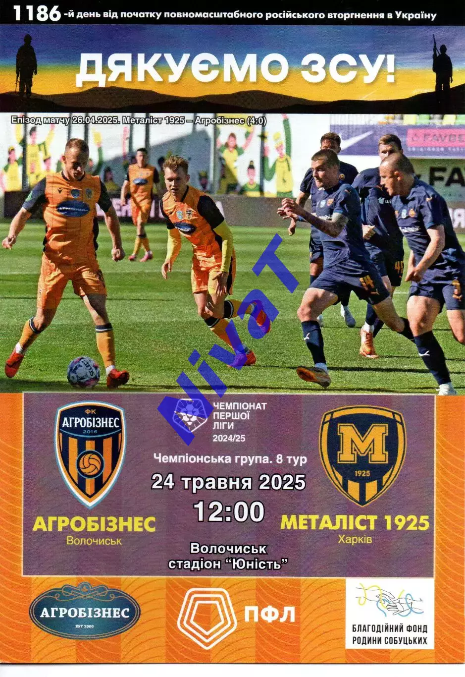 Агробізнес Волочиськ - Металіст 1925 Харків 24.05.2025