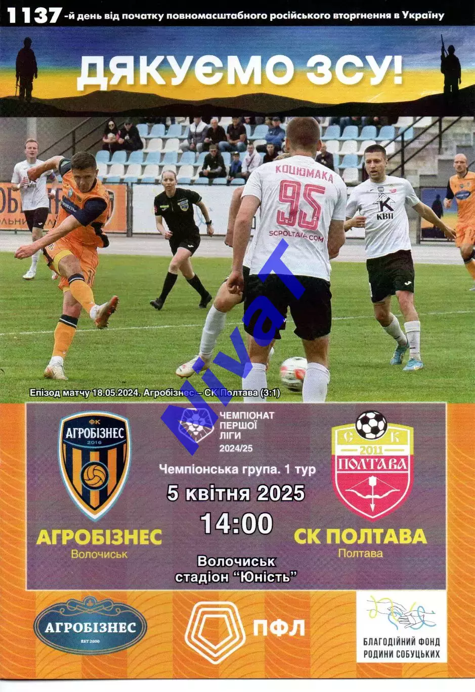 Агробізнес Волочиськ - СК Полтава 05.04.2025