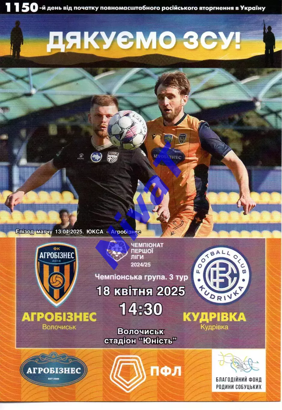 Агробізнес Волочиськ - ФК Кудрівка 18.04.2024