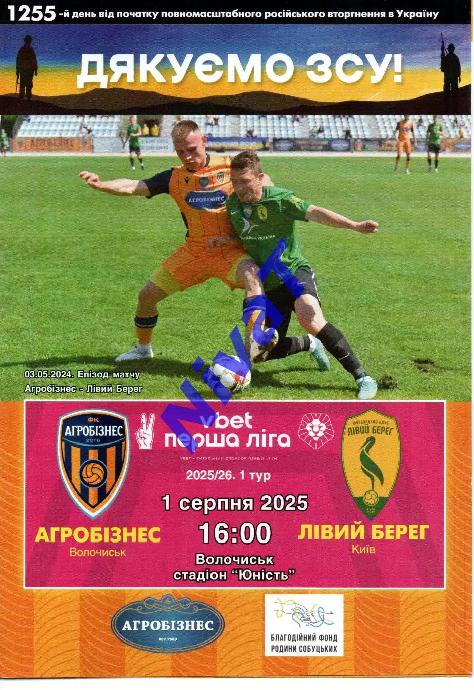 Агробізнес Волочиськ - Лівий берег Київ 01.08.2025