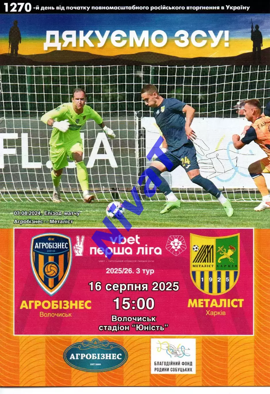Агробізнес Волочиськ - Металіст Харків 16.08.2025