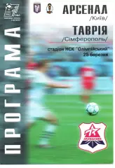 Арсенал Київ - Таврія Сімферополь 25.03.2002