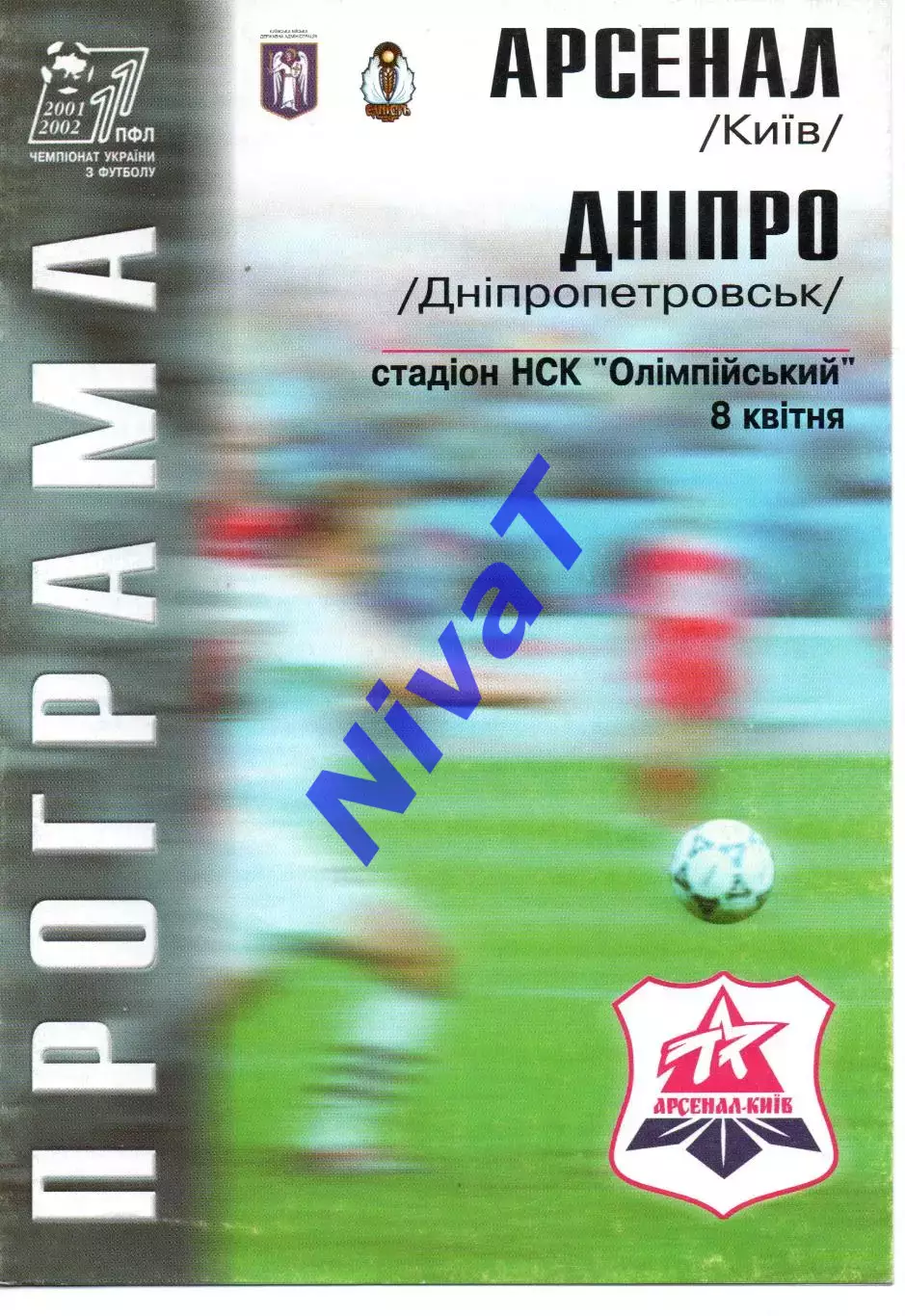 Арсенал Київ - Дніпро Дніпропетровськ 08.04.2002