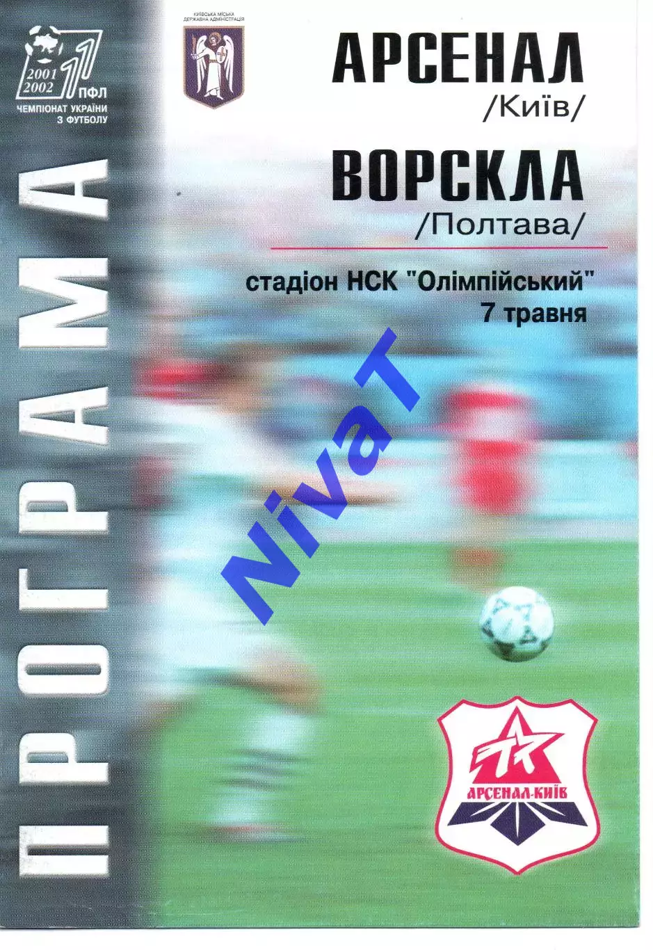 Арсенал Київ - Ворскла Полтава 07.05.2002
