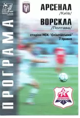 Арсенал Київ - Ворскла Полтава 07.05.2002