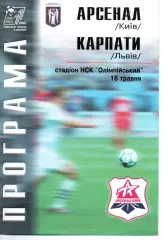 Арсенал Київ - Карпати Львів 18.05.2002