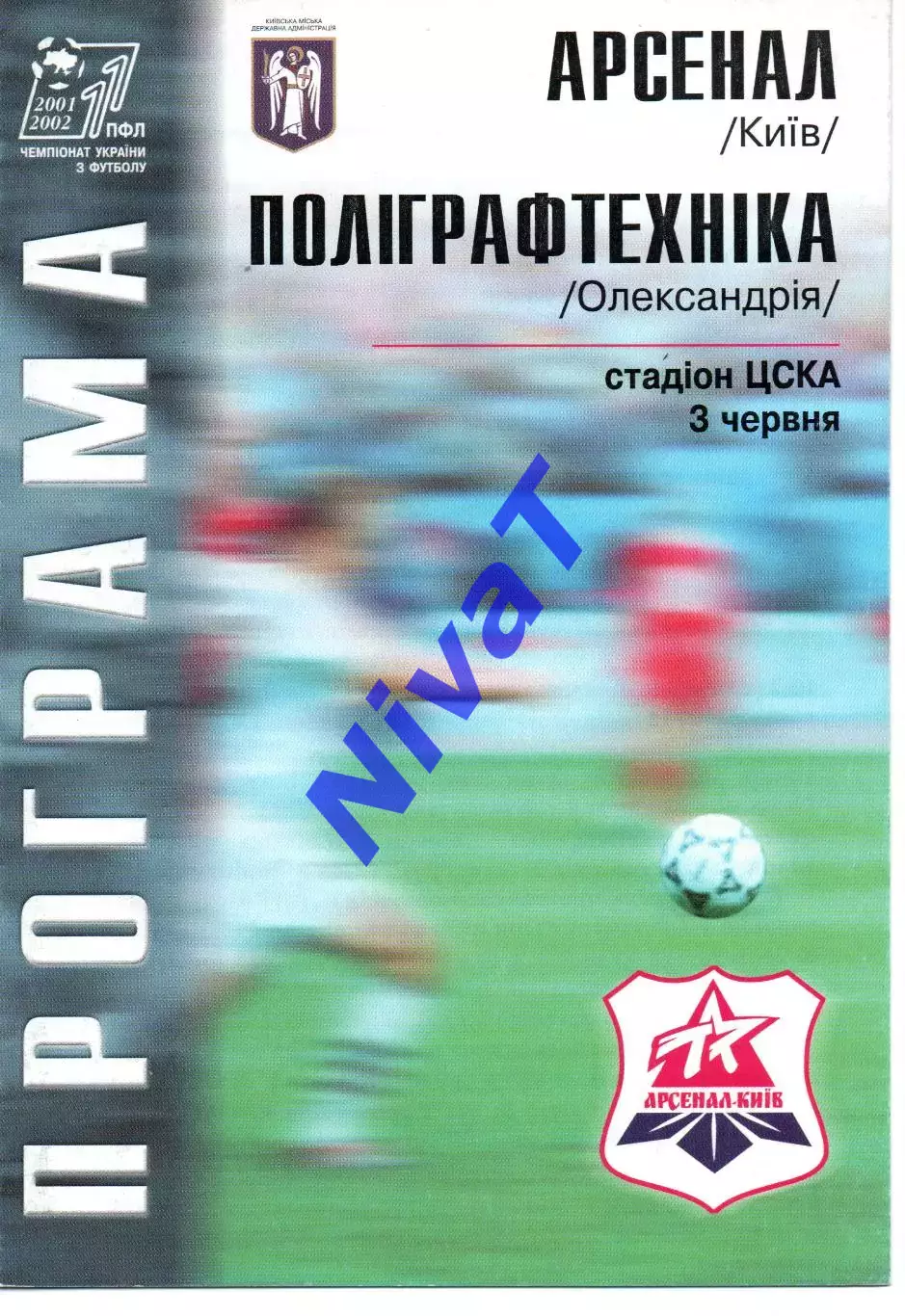 Арсенал Київ - Поліграфтехніка Олександрія 03.06.2002
