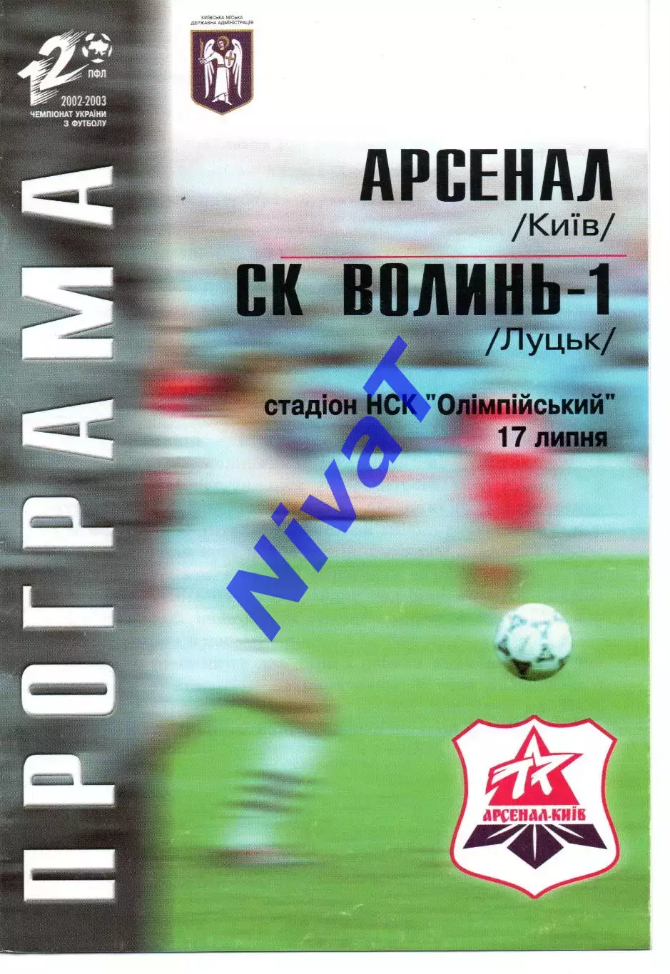 Арсенал Київ - СК Волинь-1 Луцьк 17.07.2002