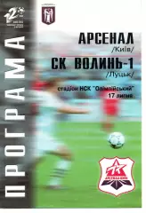Арсенал Київ - СК Волинь-1 Луцьк 17.07.2002