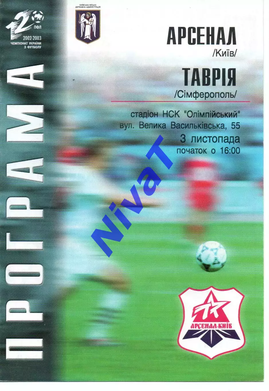 Арсенал Київ - Таврія Сімферополь 03.11.2002