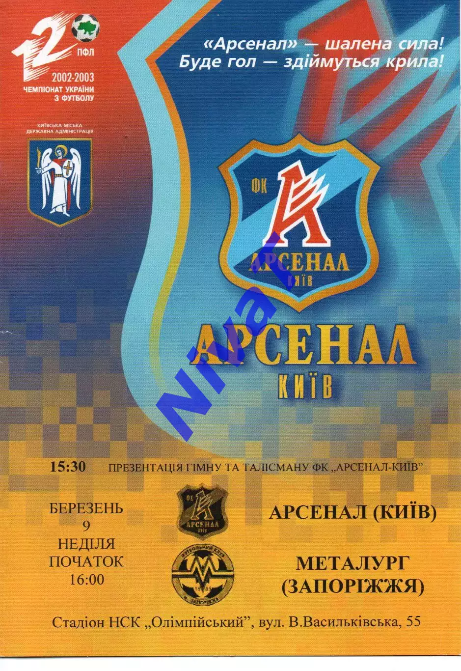 Арсенал Київ - Металург Запоріжжя 09.03.2003