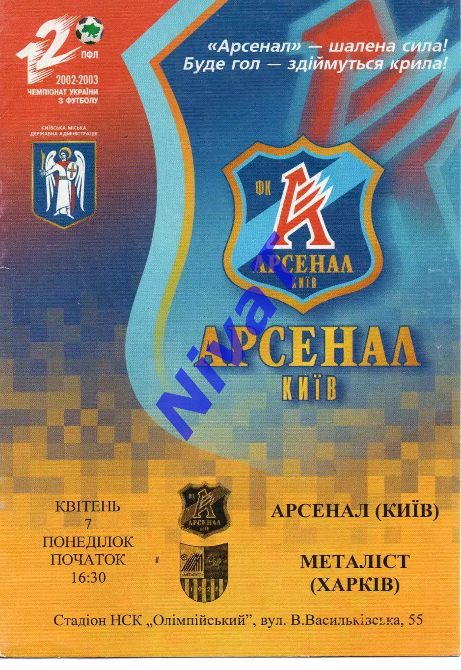 Арсенал Київ - Металіст Харків 07.04.2003