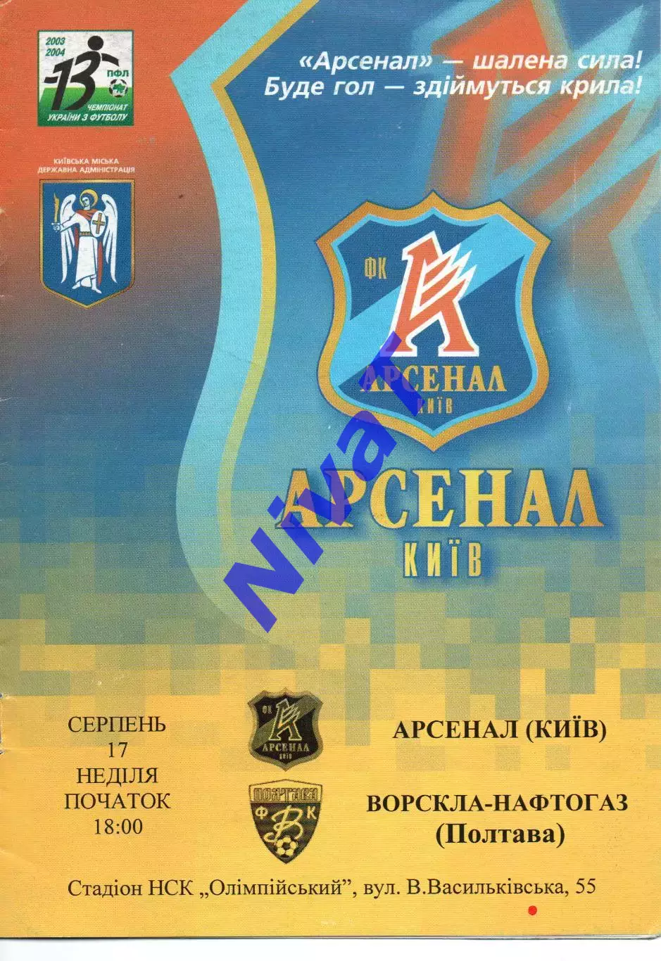 Арсенал Київ - Ворскла Полтава 17.08.2003