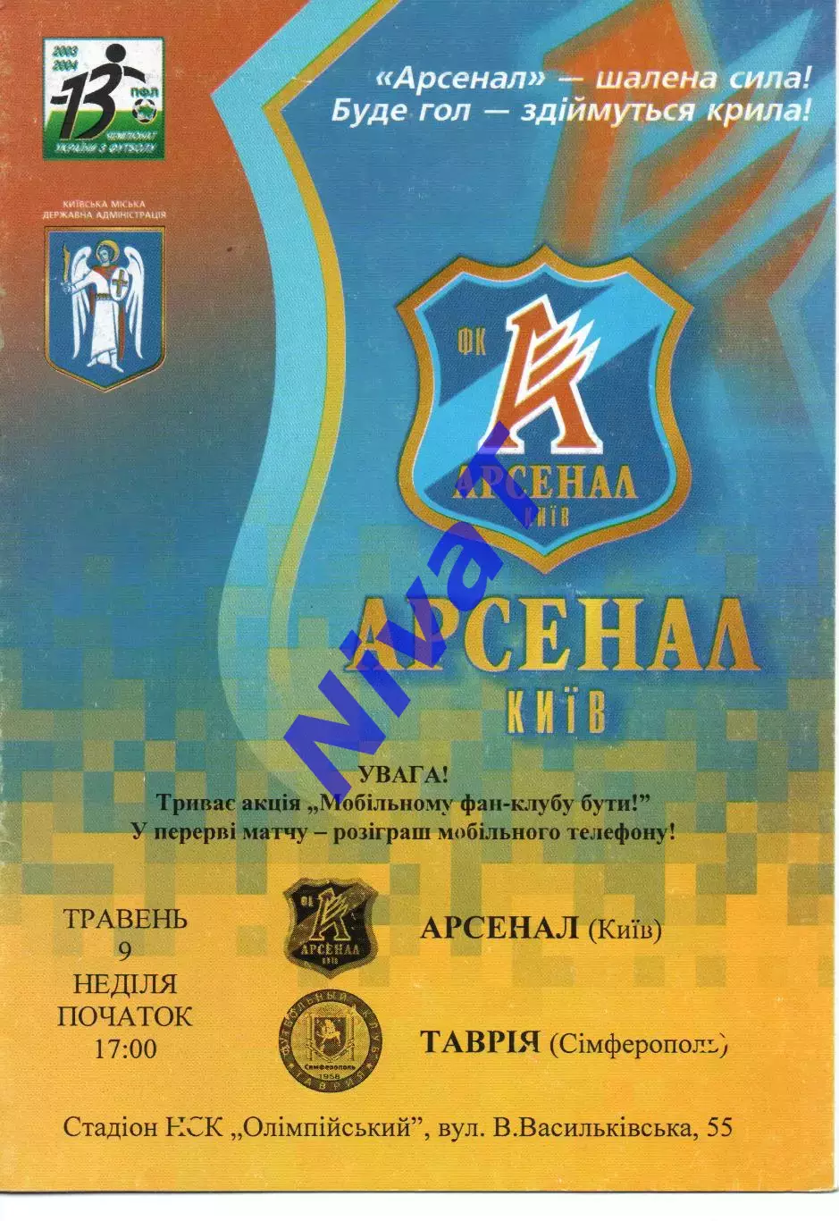Арсенал Київ - Таврія Сімферополь 09.05.2004