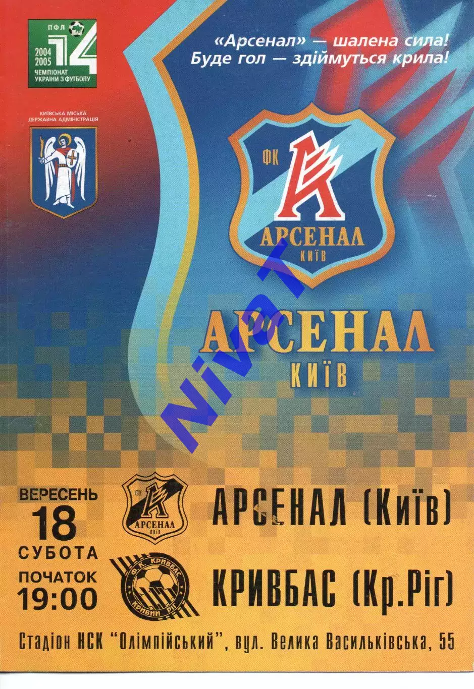 Арсенал Київ - Кривбас Кривий Ріг 18.09.2004