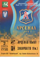 Арсенал Київ - Закарпаття Ужгород 02.10.2004