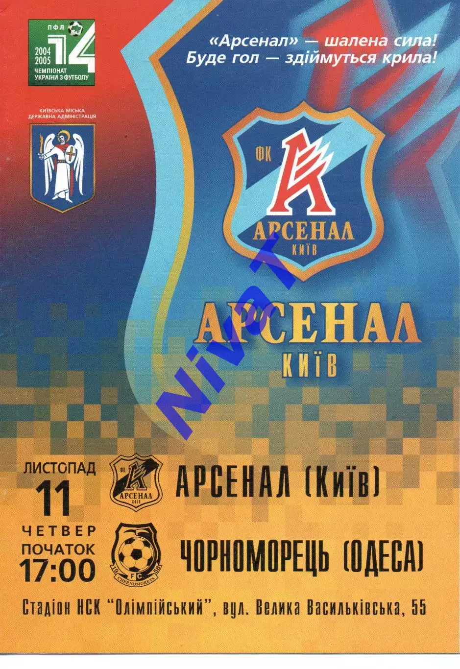Арсенал Київ - Чорноморець Одеса 11.11.2004
