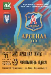 Арсенал Київ - Чорноморець Одеса 11.11.2004