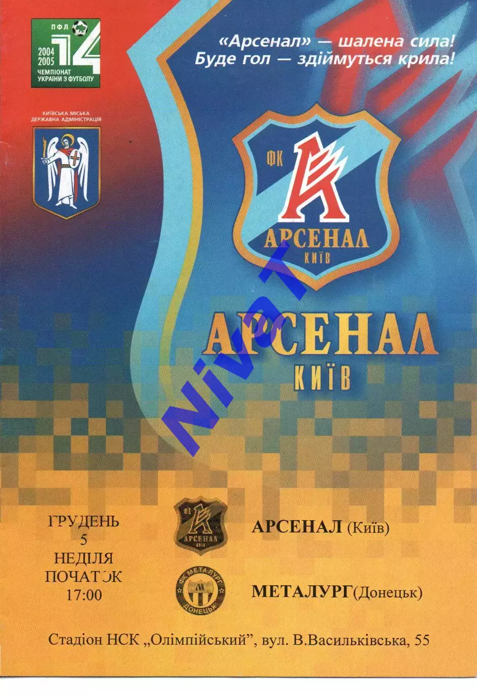 Арсенал Київ - Металург Донецьк 05.12.2004