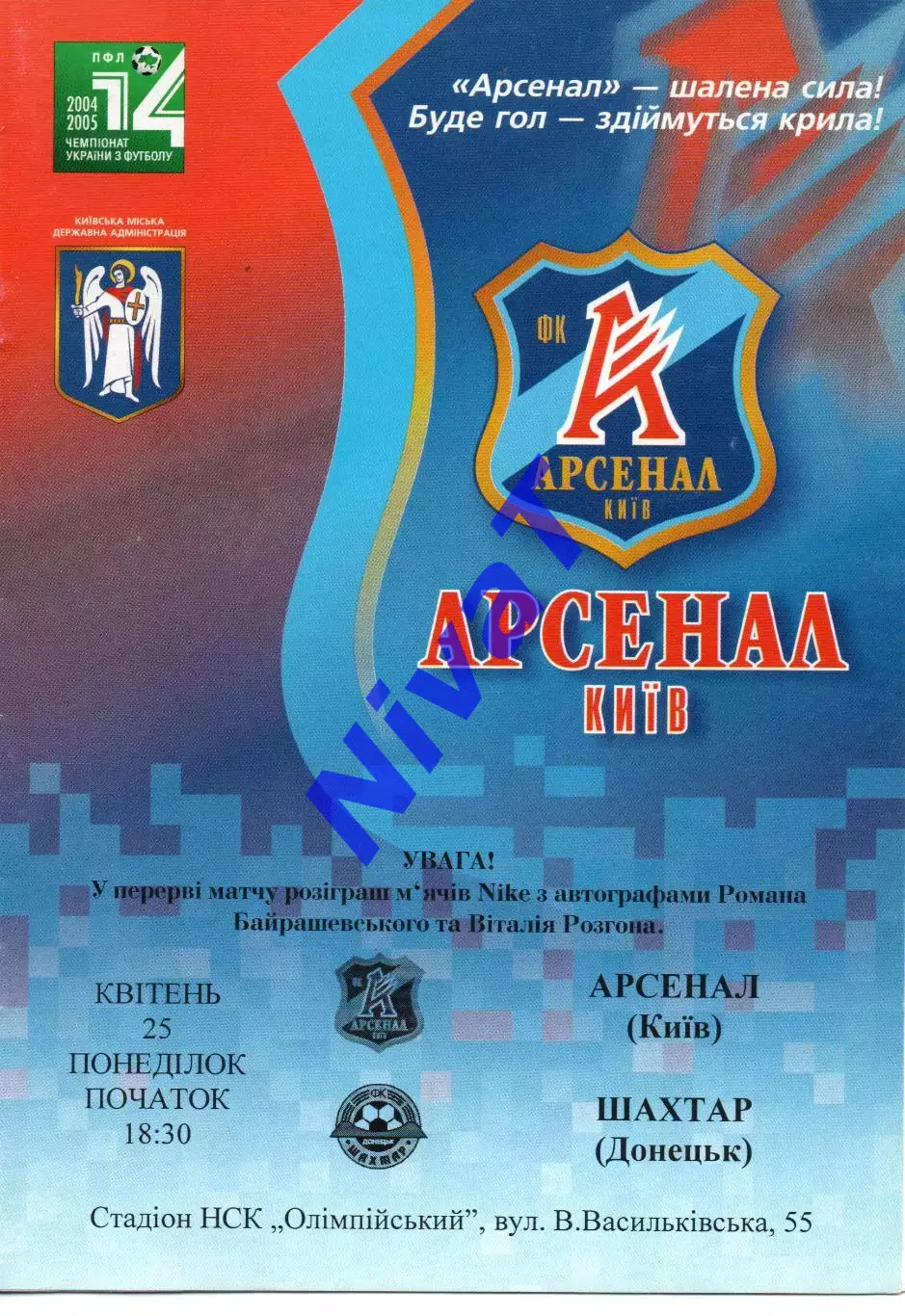Арсенал Київ - Шахтар Донецьк 25.04.2005