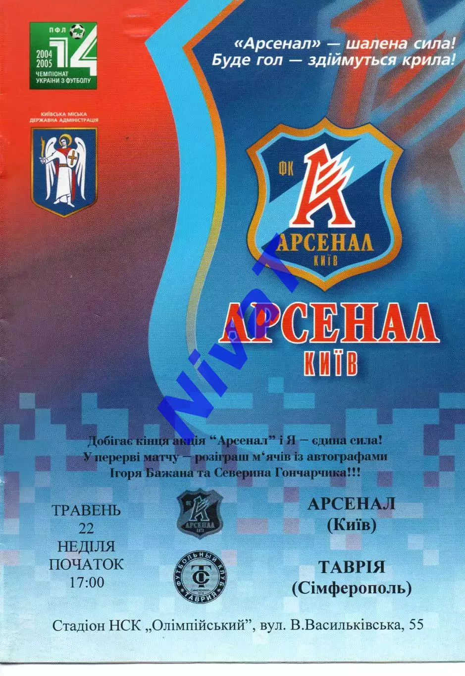 Арсенал Київ - Таврія Сімферополь 22.05.2005