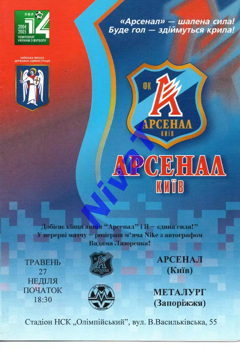 Арсенал Київ - Металург Запоріжжя 27.05.2005