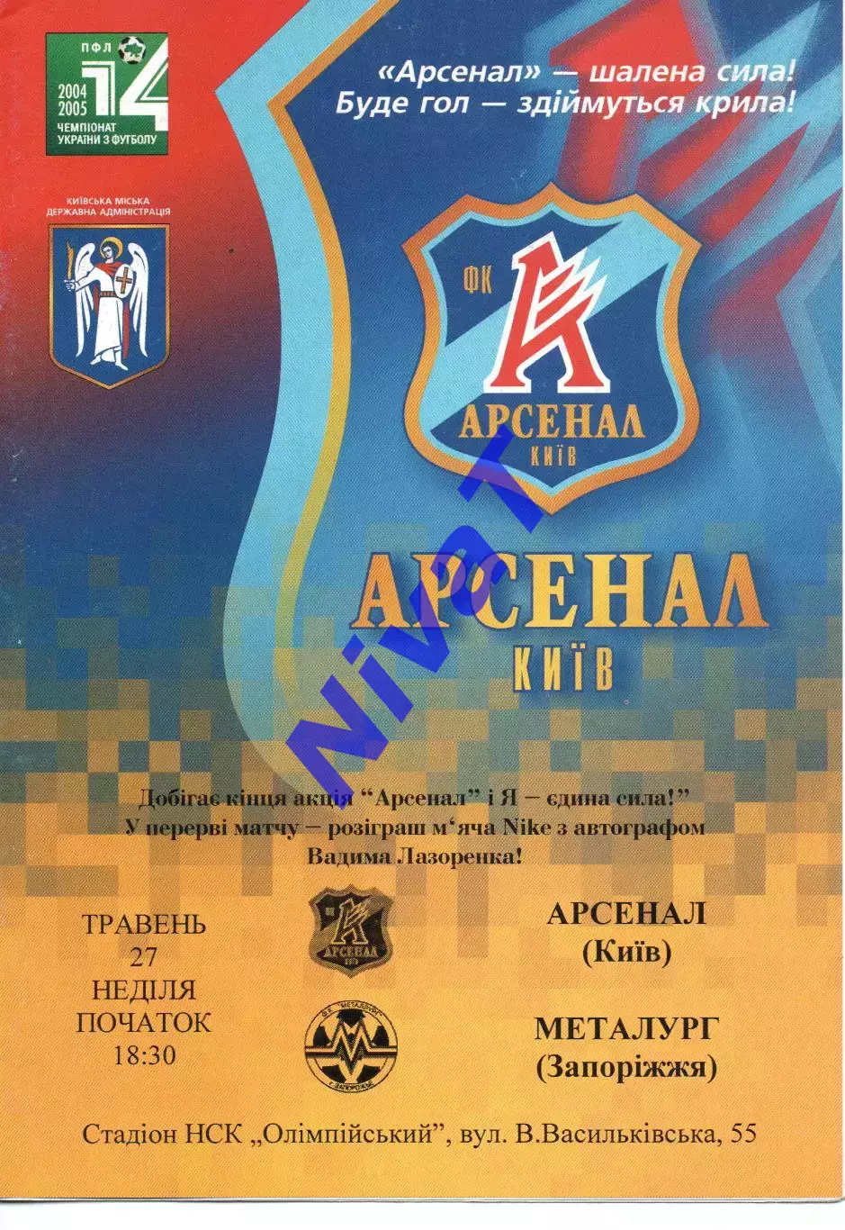 Арсенал Київ - Металург Запоріжжя 27.05.2005 #