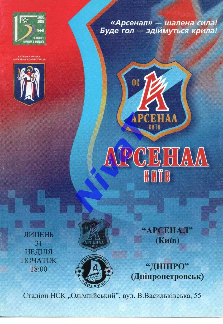 Арсенал Київ - Дніпро Дніпропетровськ 31.07.2005